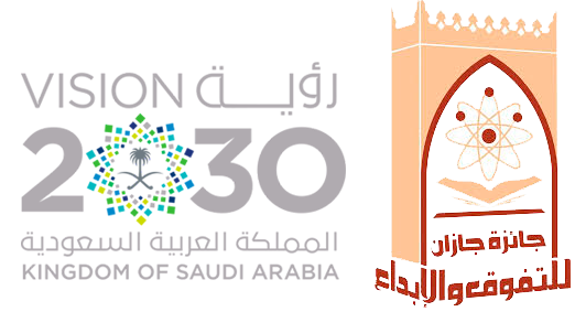 شعار جائزة جازان للتفوق والإبداع